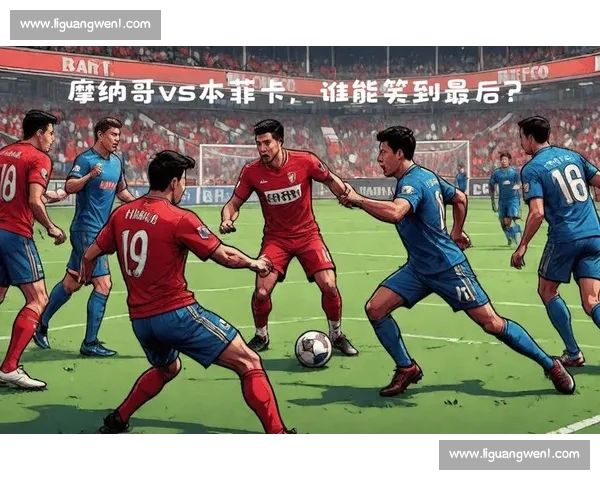 欧冠今日赛程焦点对决全面前瞻强强碰撞谁能笑到最后精彩看点一览