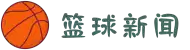 篮球新闻_最新实时滚动新闻_24直播网